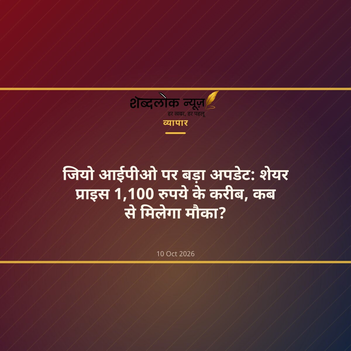 जियो आईपीओ पर बड़ा अपडेट: शेयर प्राइस 1,100 रुपये के करीब, कब से मिलेगा मौका?