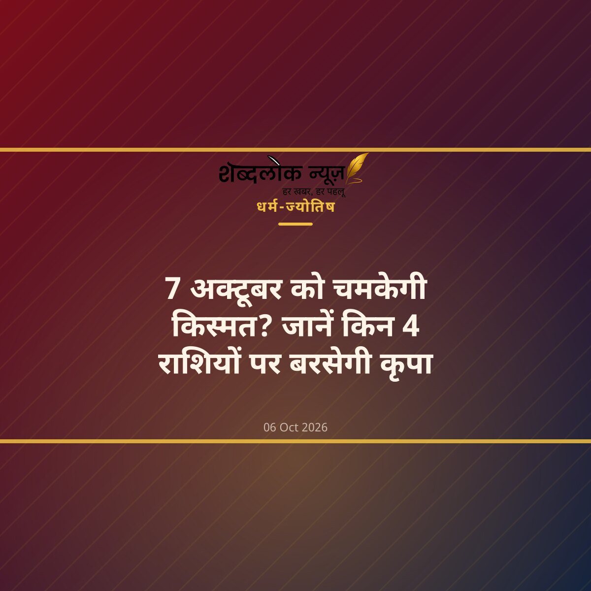 7 अक्टूबर को चमकेगी किस्मत? जानें किन 4 राशियों पर बरसेगी कृपा