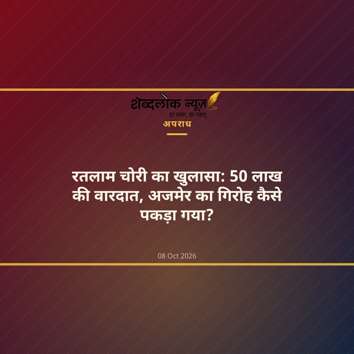 रतलाम चोरी का खुलासा: 50 लाख की वारदात, अजमेर का गिरोह कैसे पकड़ा गया?