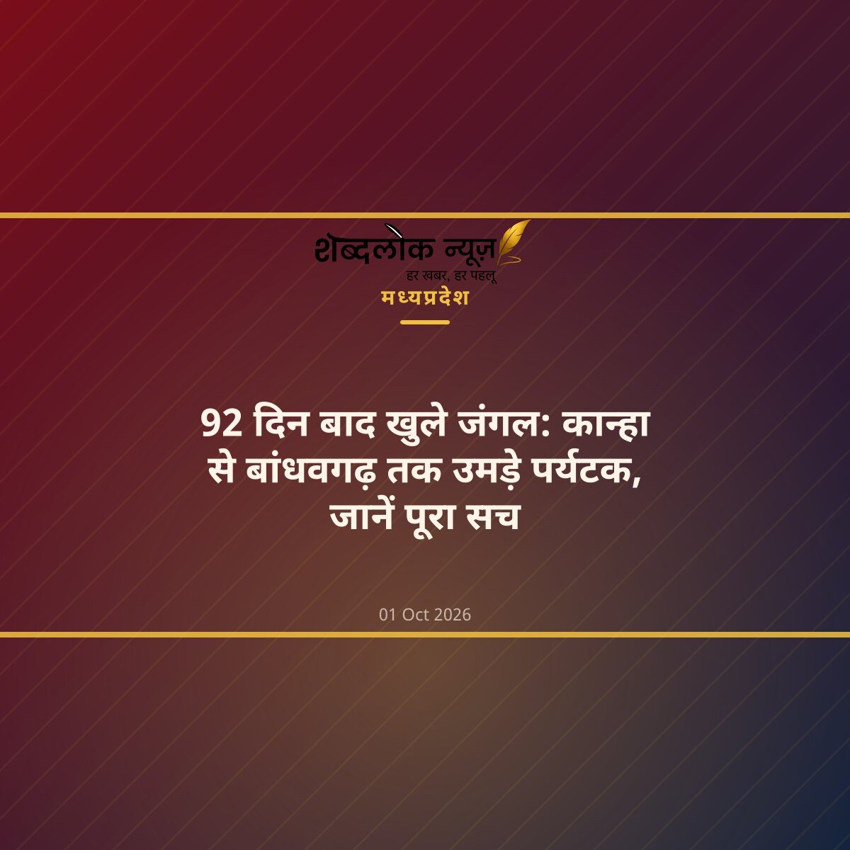 92 दिन बाद खुले जंगल: कान्हा से बांधवगढ़ तक उमड़े पर्यटक, जानें पूरा सच