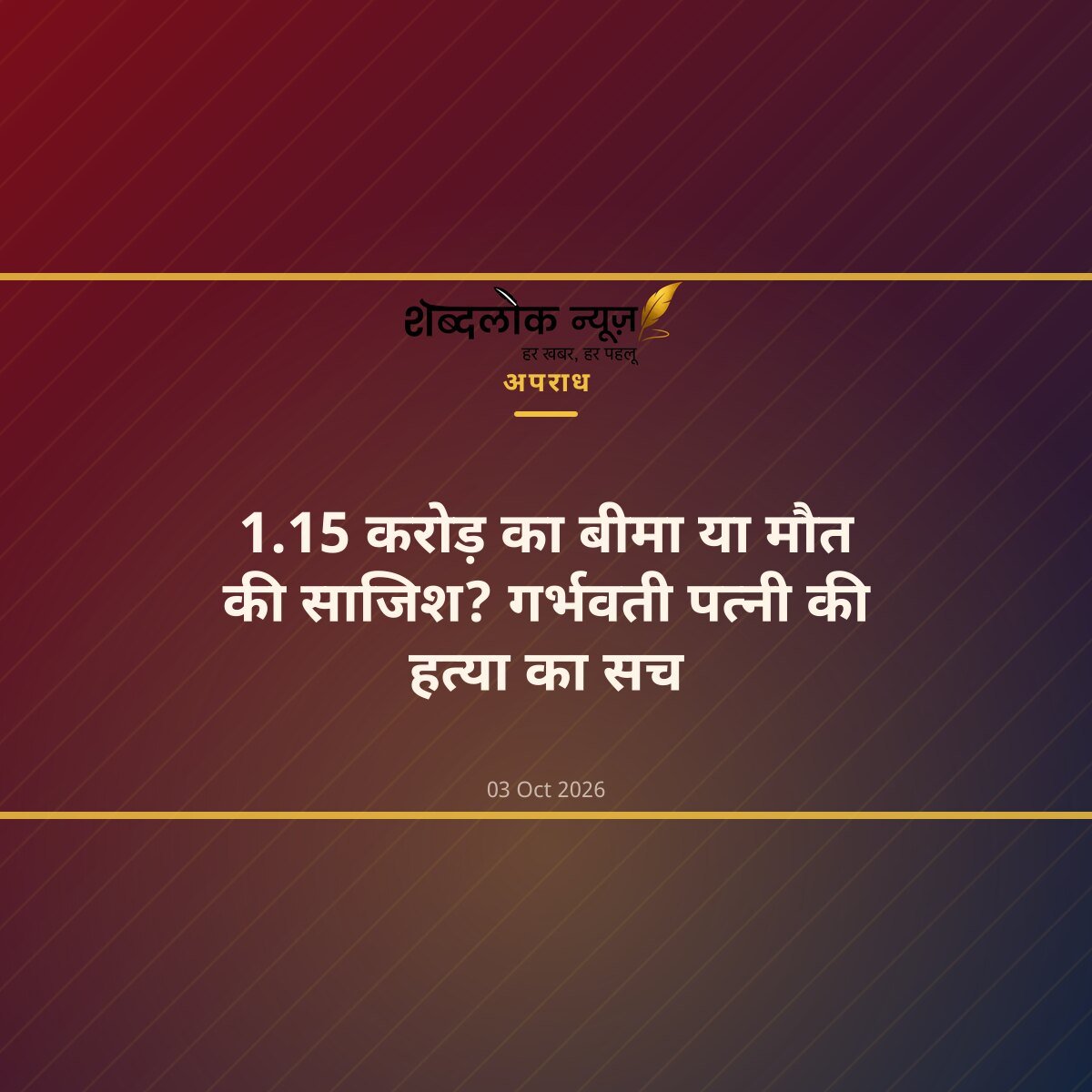 1.15 करोड़ का बीमा या मौत की साजिश? गर्भवती पत्नी की हत्या का सच