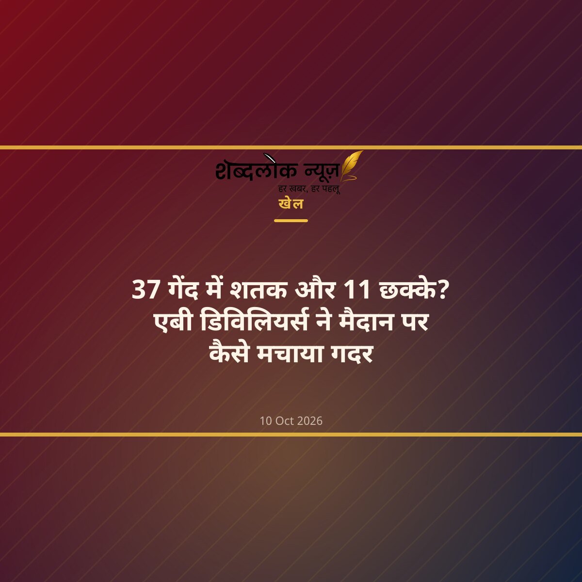 37 गेंद में शतक और 11 छक्के? एबी डिविलियर्स ने मैदान पर कैसे मचाया गदर