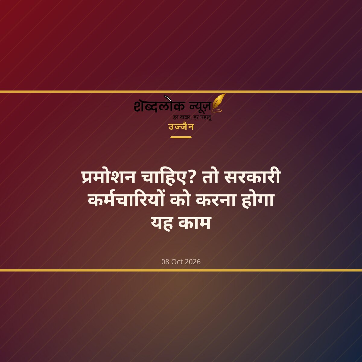 प्रमोशन चाहिए? तो सरकारी कर्मचारियों को करना होगा यह काम