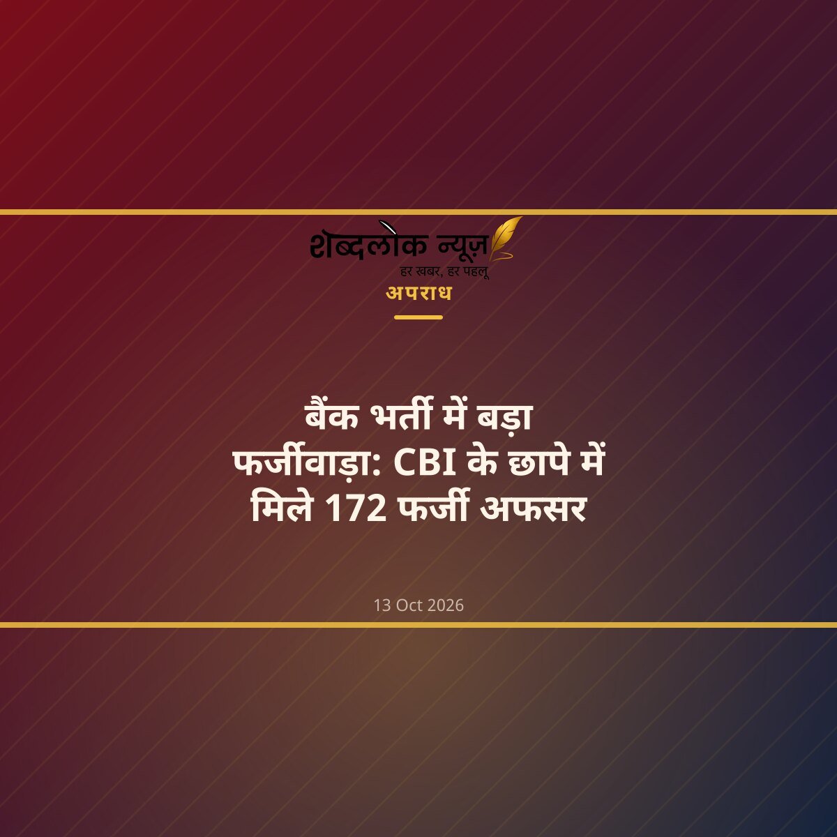 बैंक भर्ती में बड़ा फर्जीवाड़ा: CBI के छापे में मिले 172 फर्जी अफसर