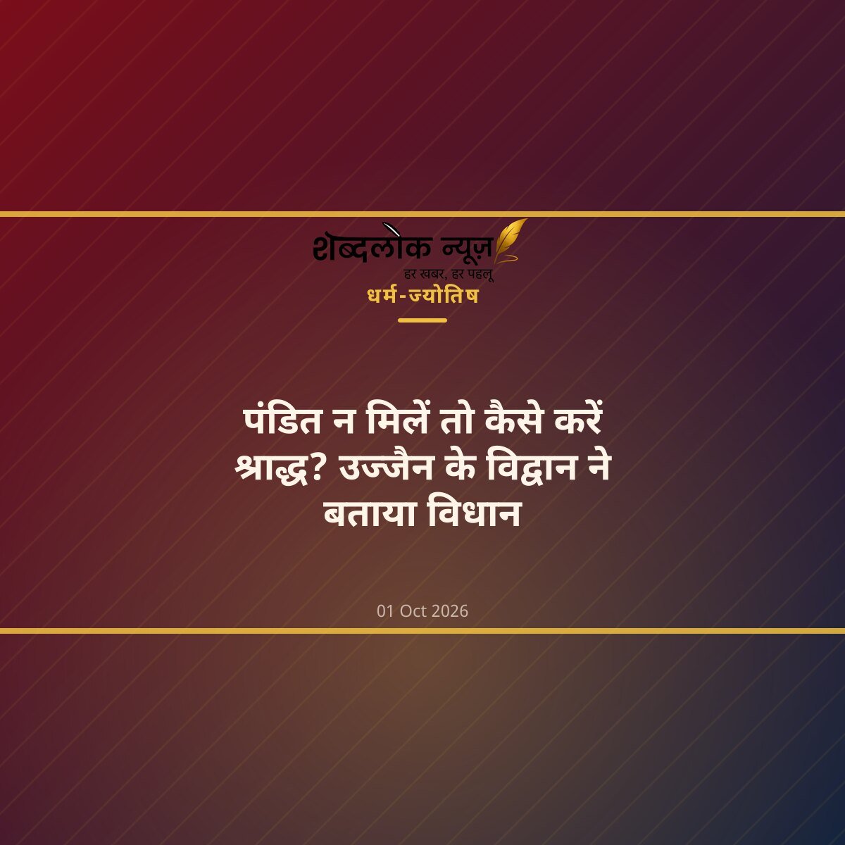 पंडित न मिलें तो कैसे करें श्राद्ध? उज्जैन के विद्वान ने बताया विधान