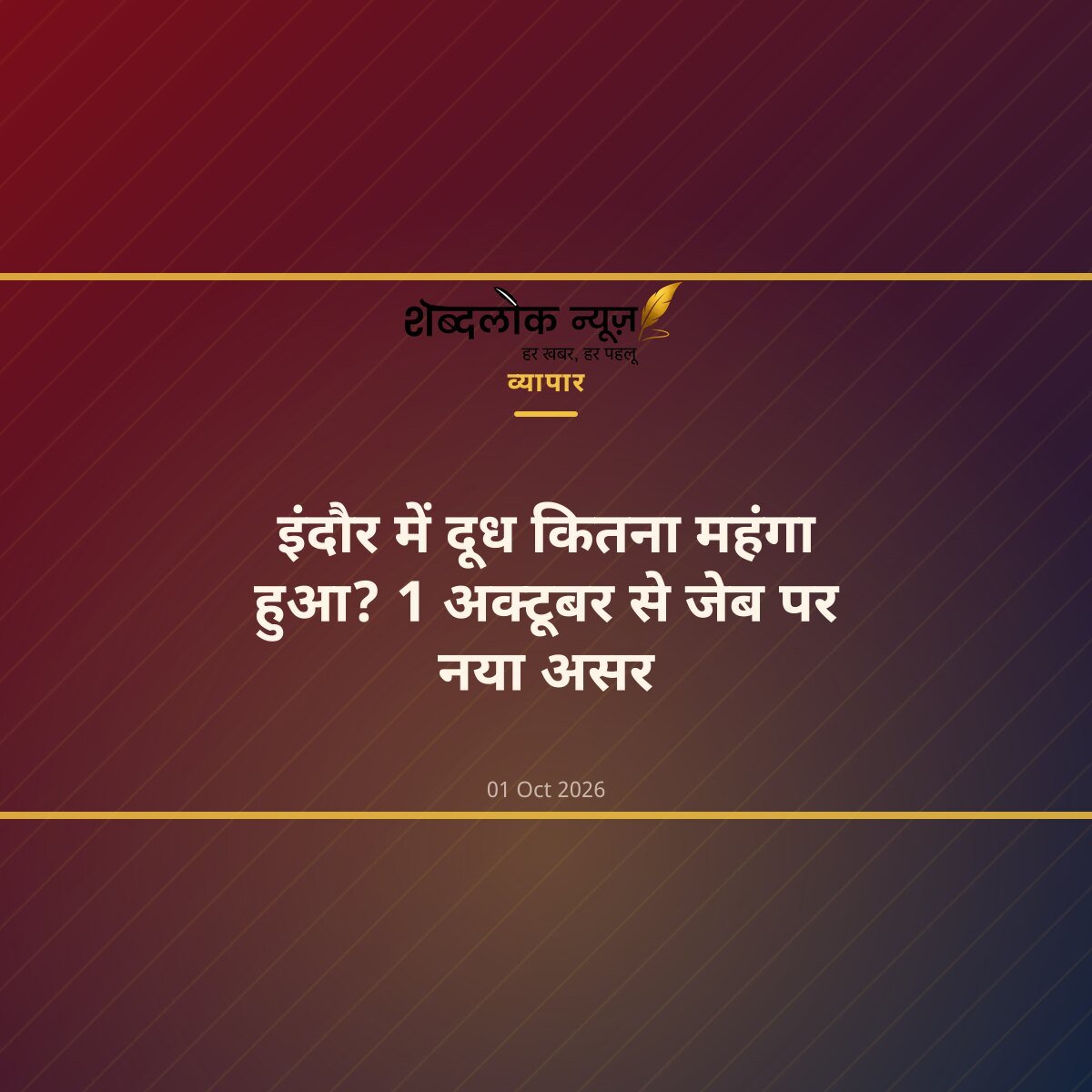 इंदौर में दूध कितना महंगा हुआ? 1 अक्टूबर से जेब पर नया असर