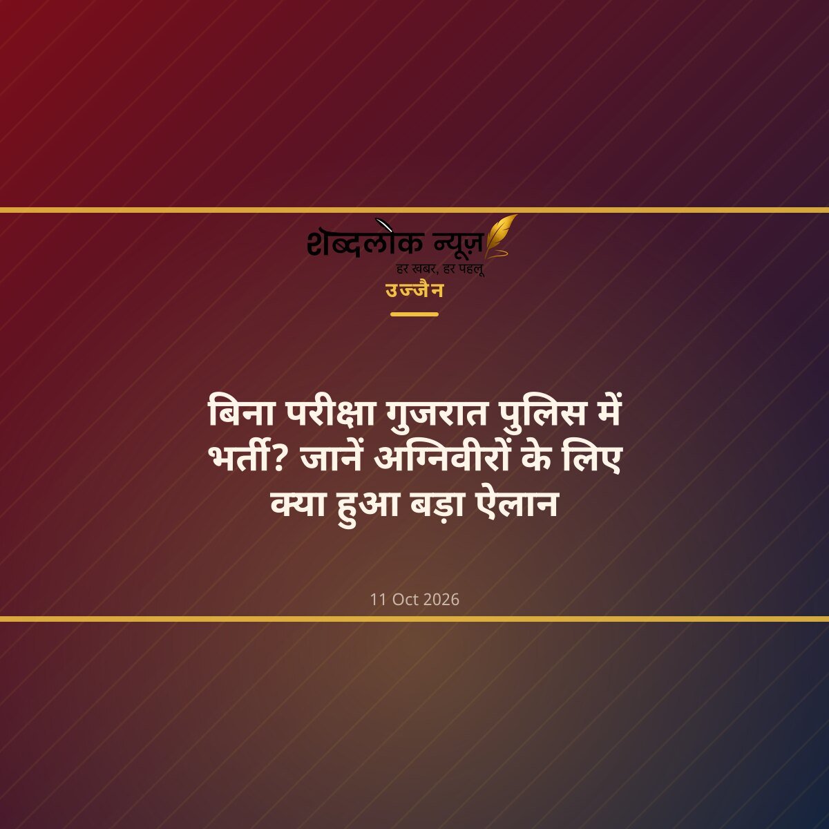 बिना परीक्षा गुजरात पुलिस में भर्ती? जानें अग्निवीरों के लिए क्या हुआ बड़ा ऐलान