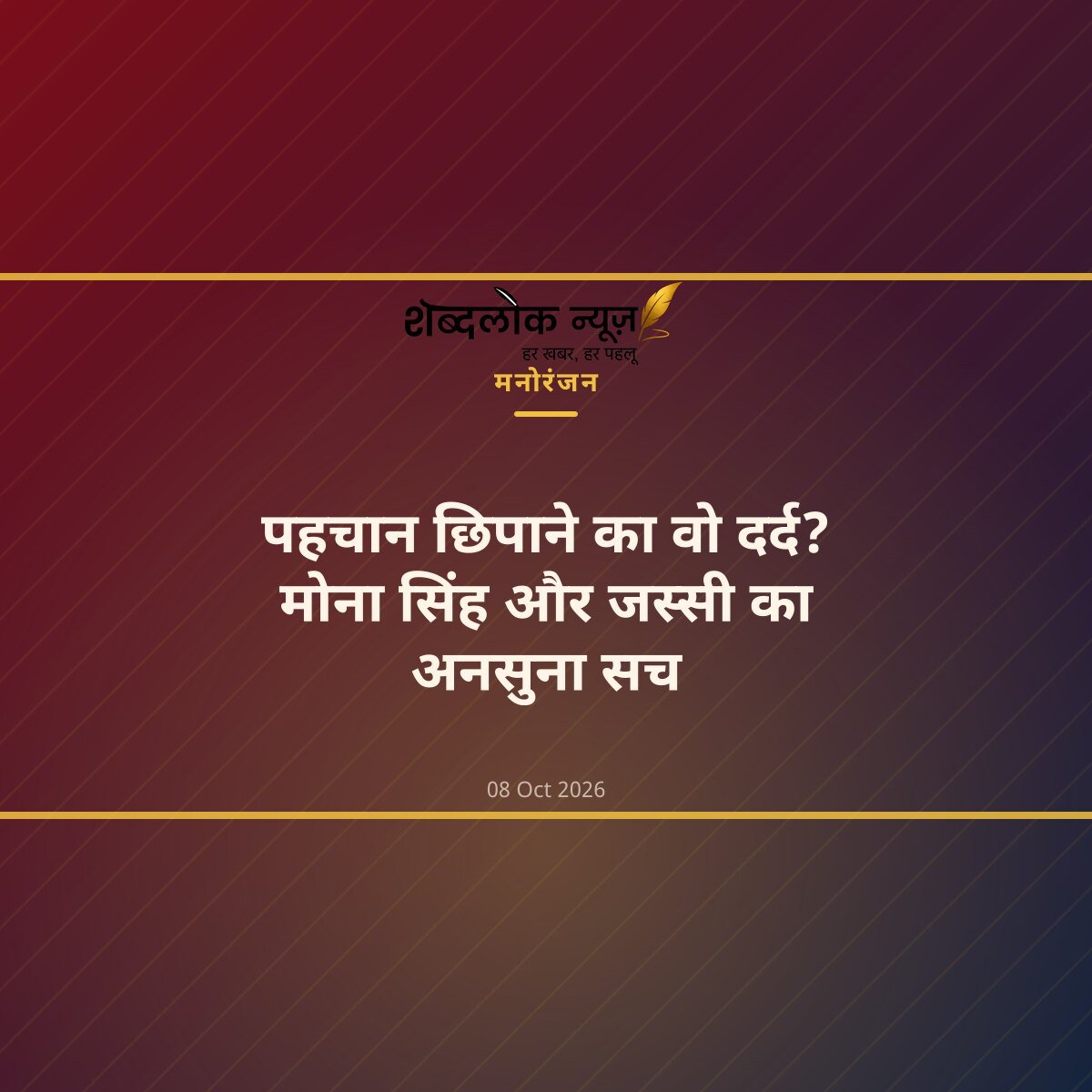 पहचान छिपाने का वो दर्द? मोना सिंह और जस्सी का अनसुना सच