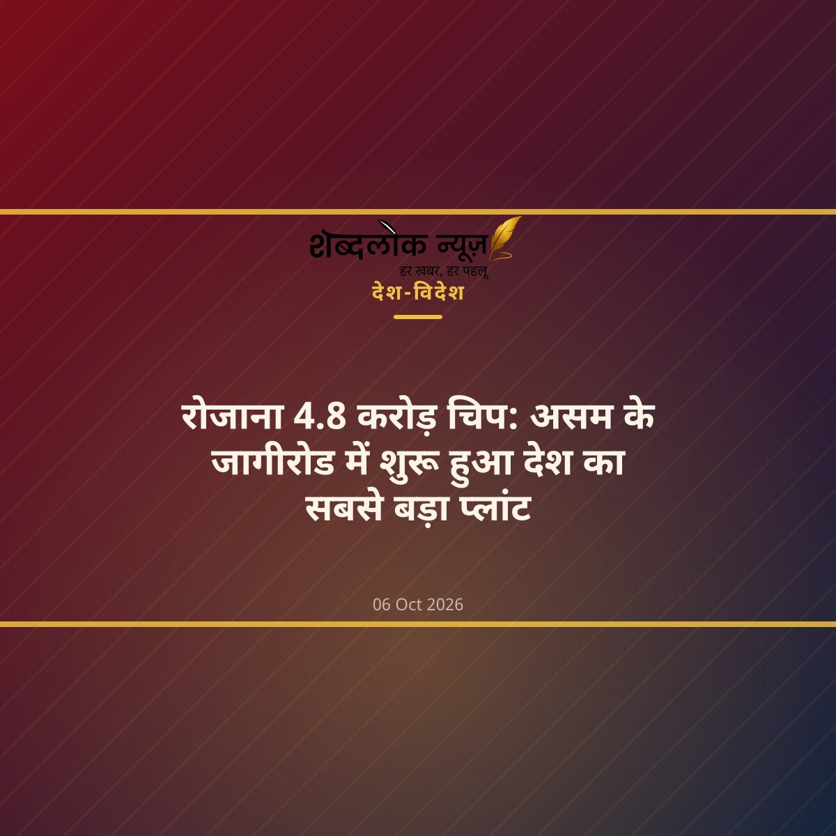 रोजाना 4.8 करोड़ चिप: असम के जागीरोड में शुरू हुआ देश का सबसे बड़ा प्लांट