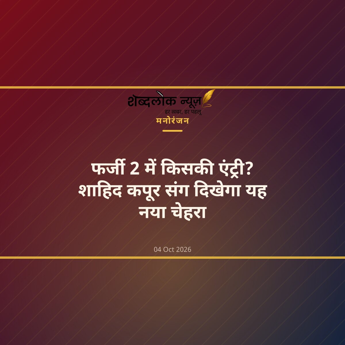 फर्जी 2 में किसकी एंट्री? शाहिद कपूर संग दिखेगा यह नया चेहरा