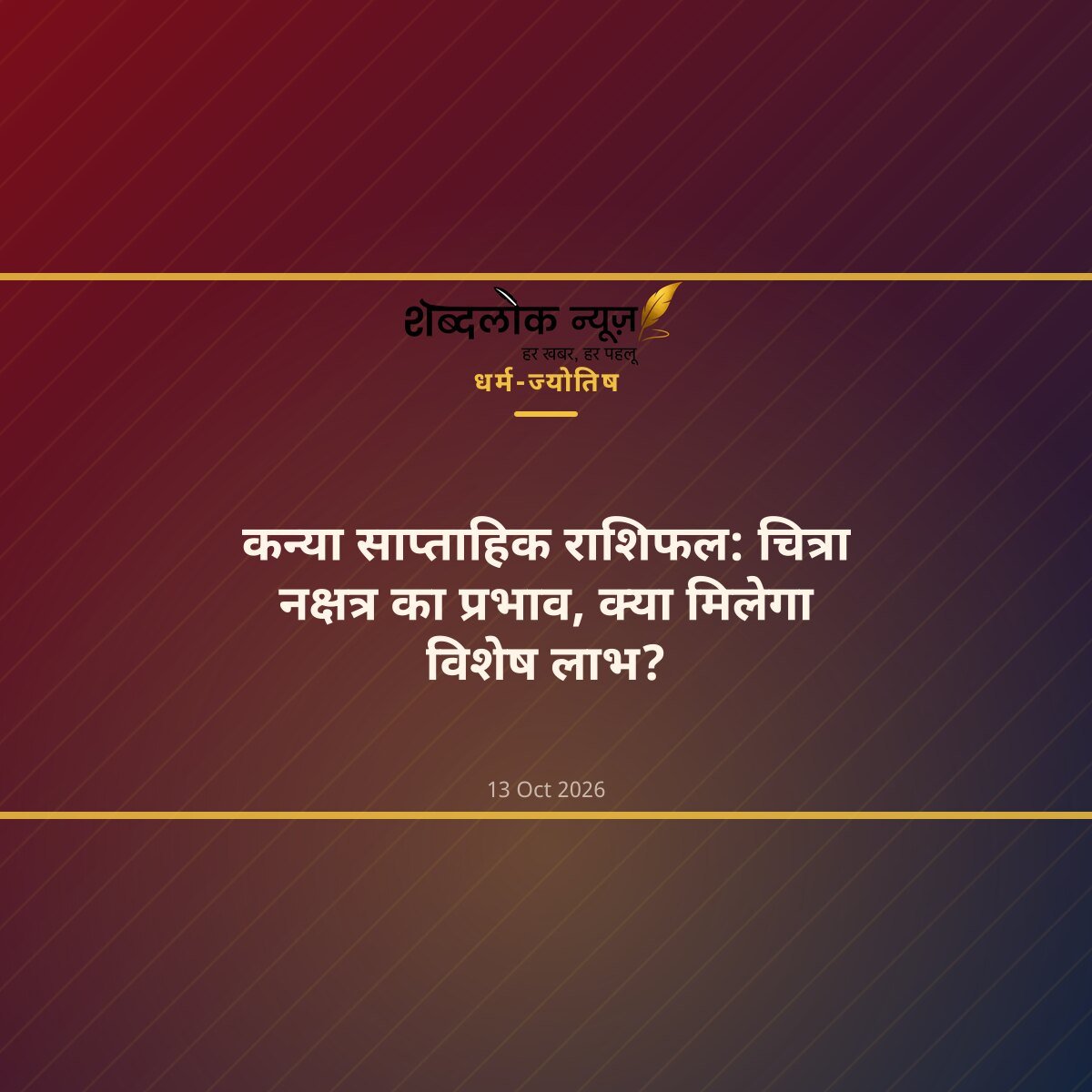 कन्या साप्ताहिक राशिफल: चित्रा नक्षत्र का प्रभाव, क्या मिलेगा विशेष लाभ?