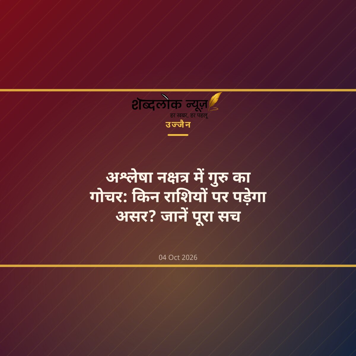 अश्लेषा नक्षत्र में गुरु का गोचर: किन राशियों पर पड़ेगा असर? जानें पूरा सच