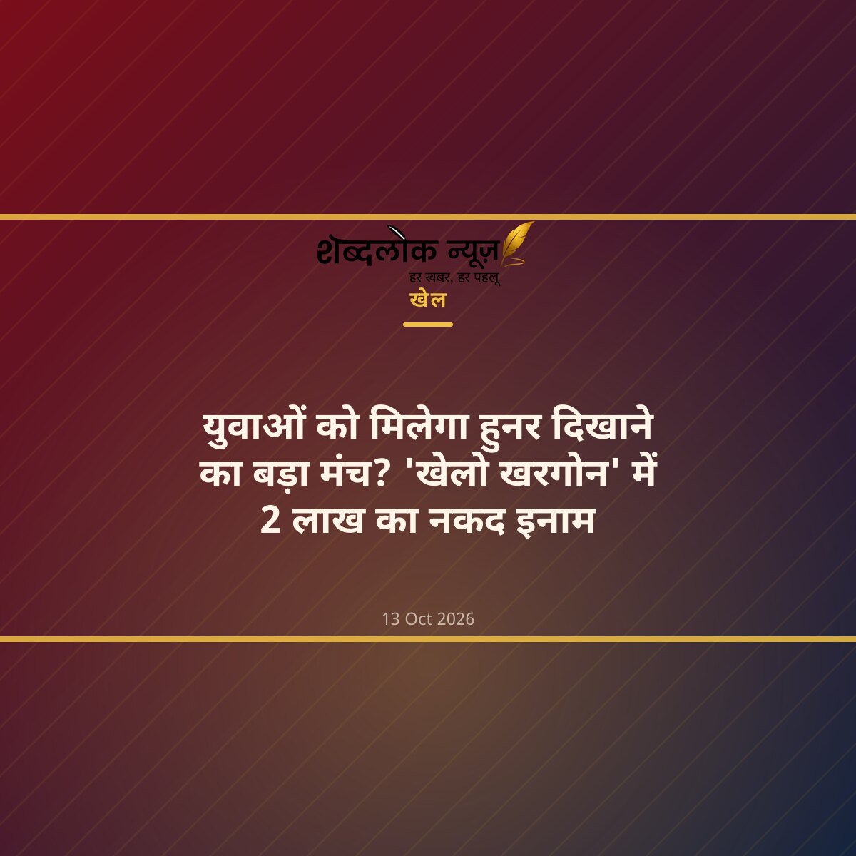 युवाओं को मिलेगा हुनर दिखाने का बड़ा मंच? 'खेलो खरगोन' में 2 लाख का नकद इनाम