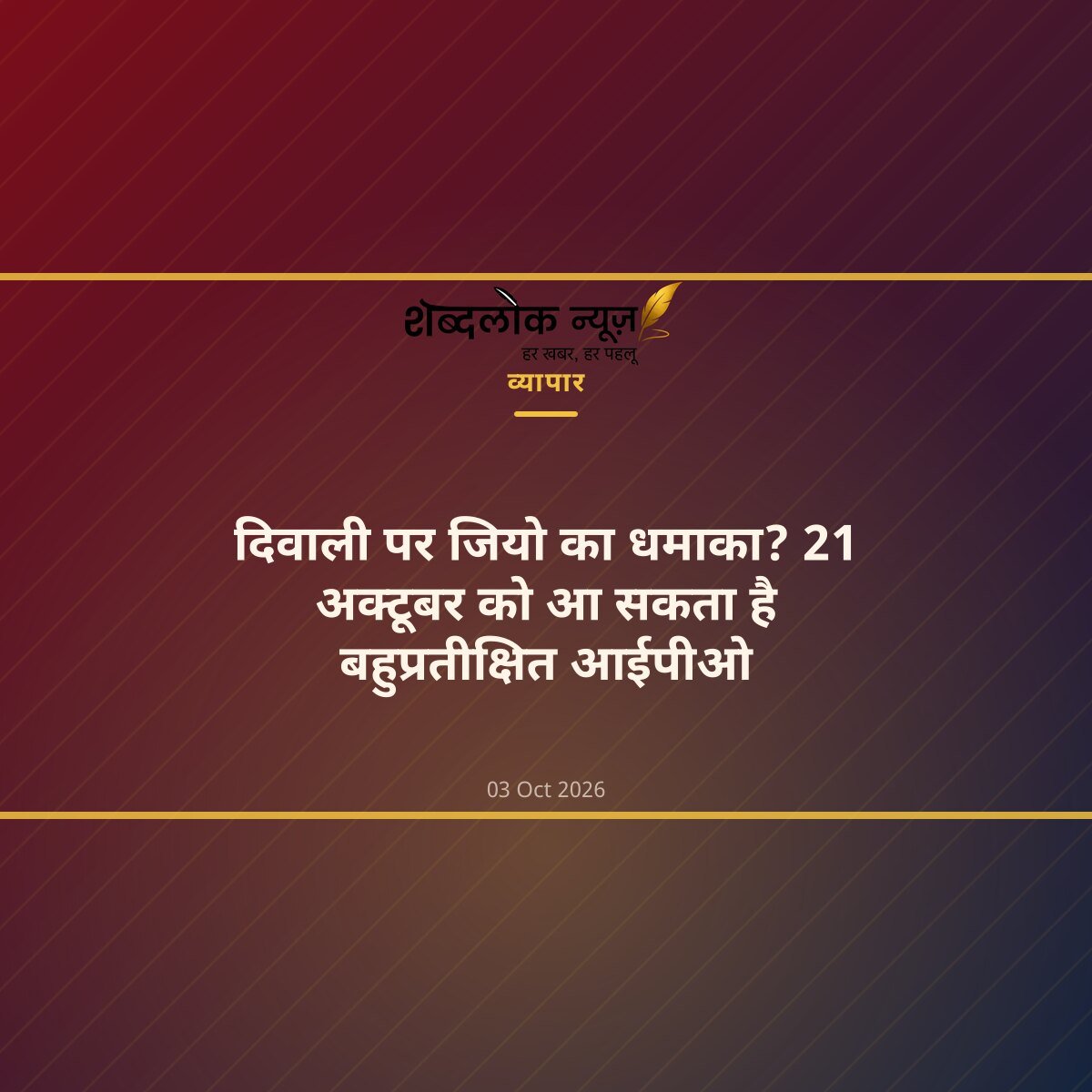 दिवाली पर जियो का धमाका? 21 अक्टूबर को आ सकता है बहुप्रतीक्षित आईपीओ