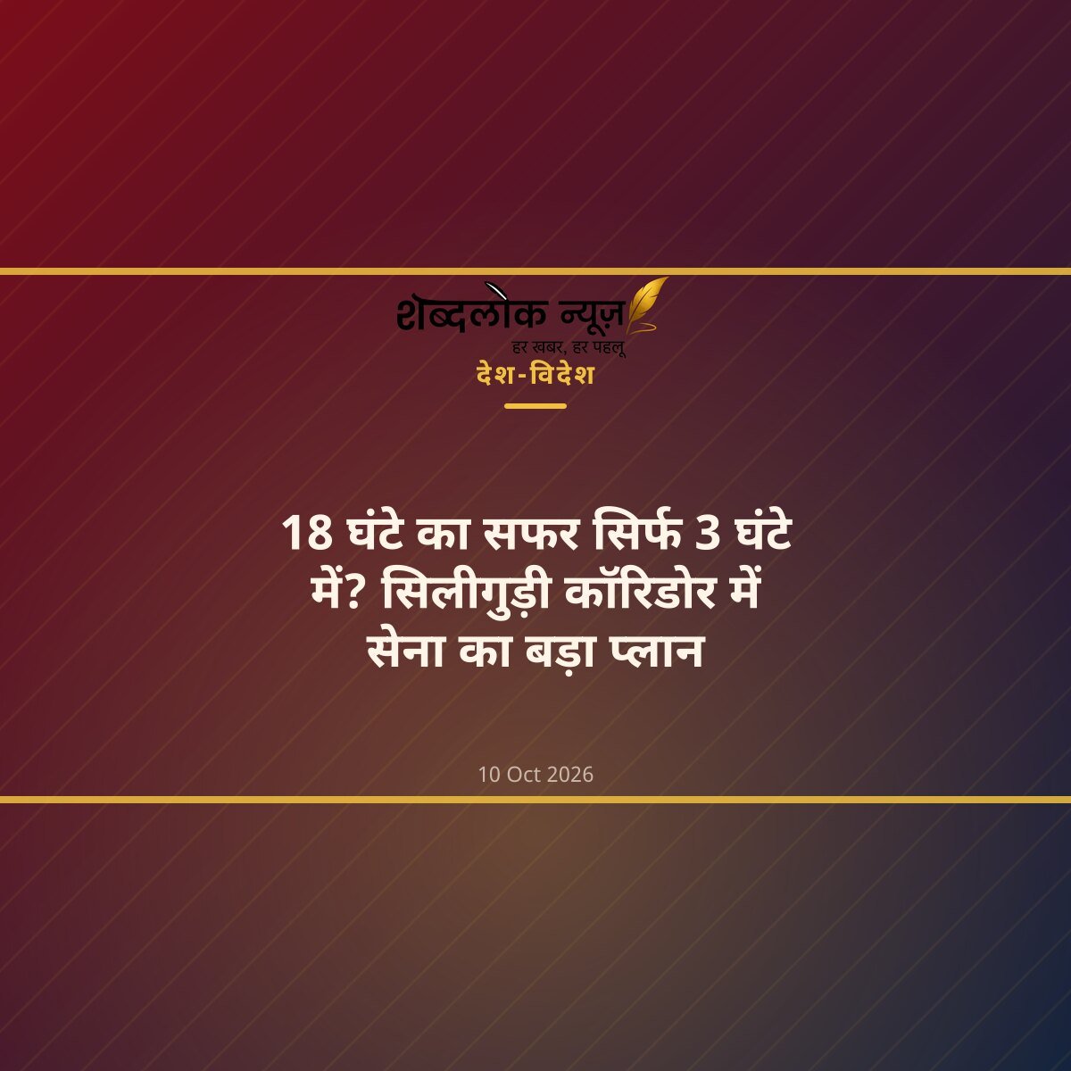 18 घंटे का सफर सिर्फ 3 घंटे में? सिलीगुड़ी कॉरिडोर में सेना का बड़ा प्लान