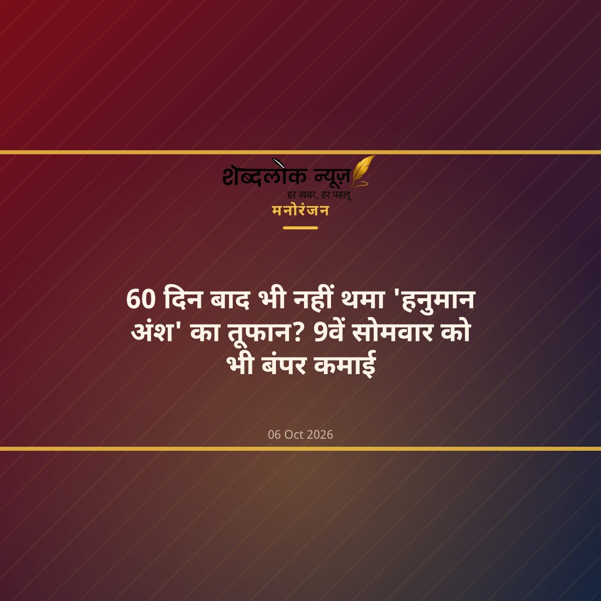 60 दिन बाद भी नहीं थमा 'हनुमान अंश' का तूफान? 9वें सोमवार को भी बंपर कमाई