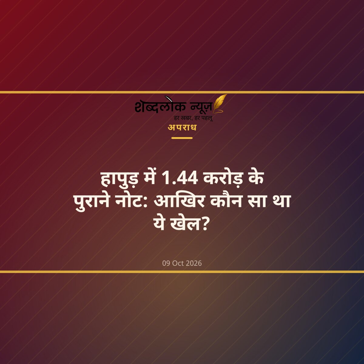 हापुड़ में 1.44 करोड़ के पुराने नोट: आखिर कौन सा था ये खेल?